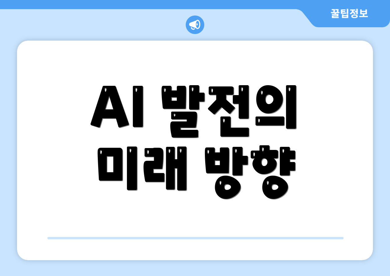 AI 발전의 미래 방향
