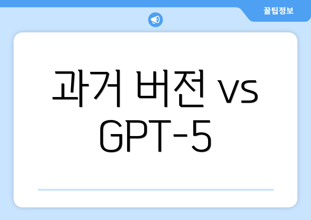 과거 버전 vs GPT-5