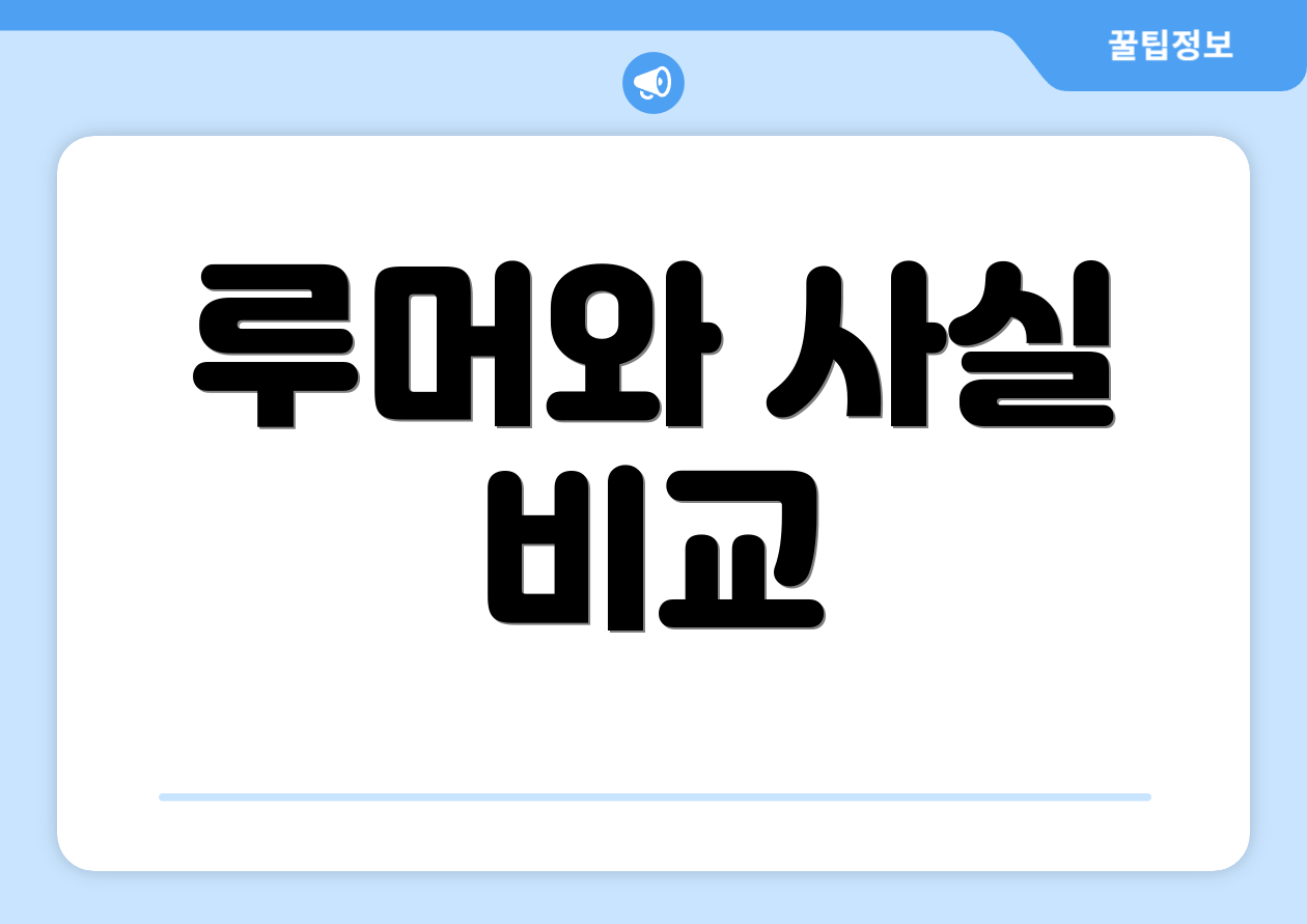 루머와 사실 비교