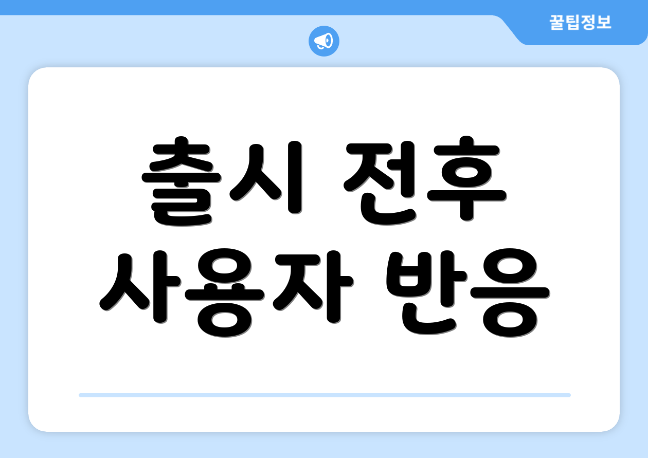 출시 전후 사용자 반응