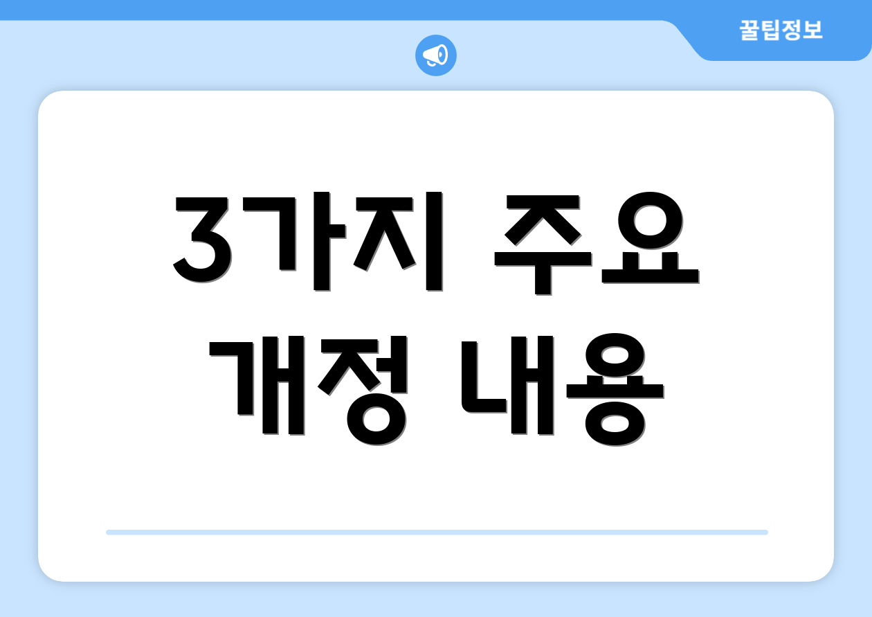 3가지 주요 개정 내용