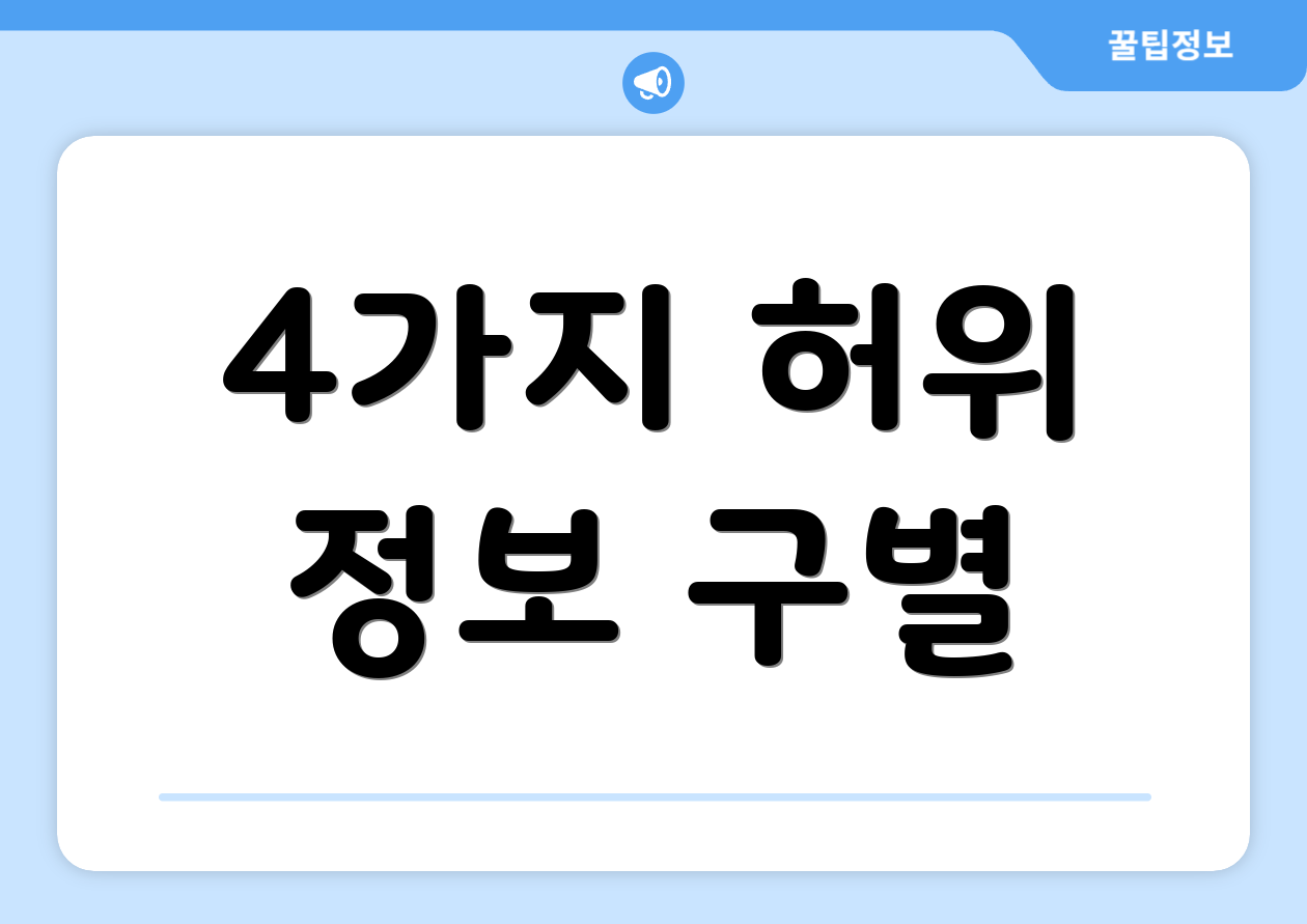 4가지 허위 정보 구별