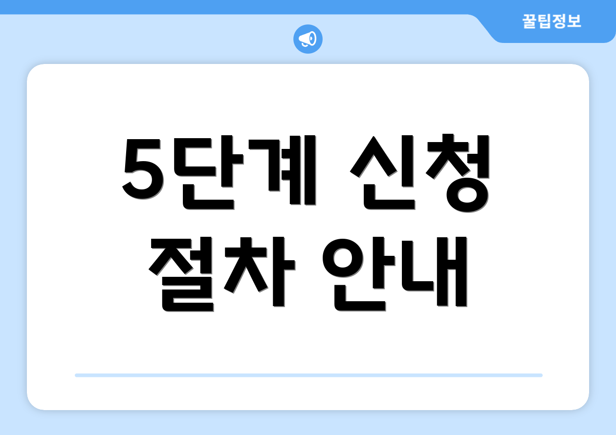 5단계 신청 절차 안내