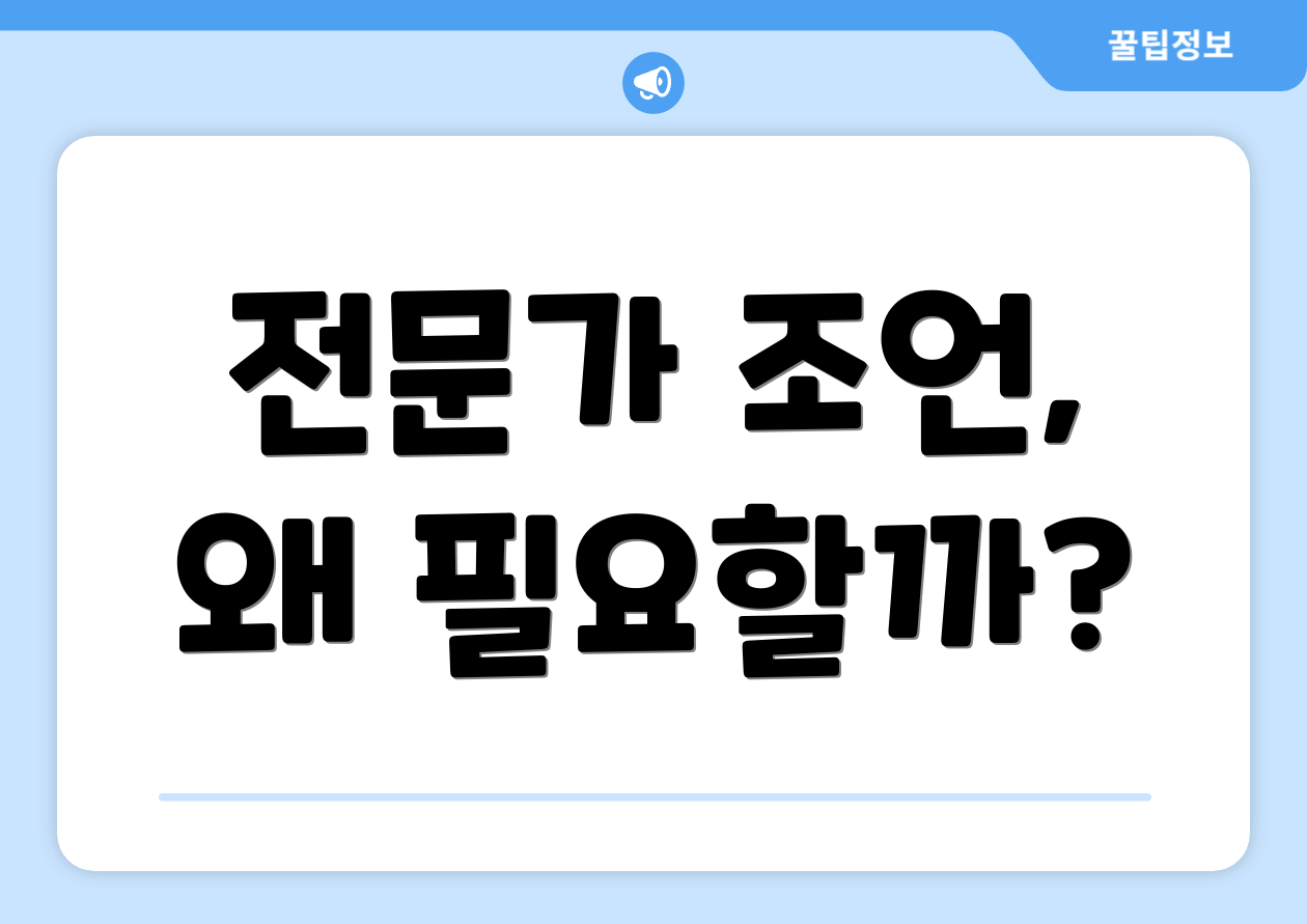 전문가 조언, 왜 필요할까?