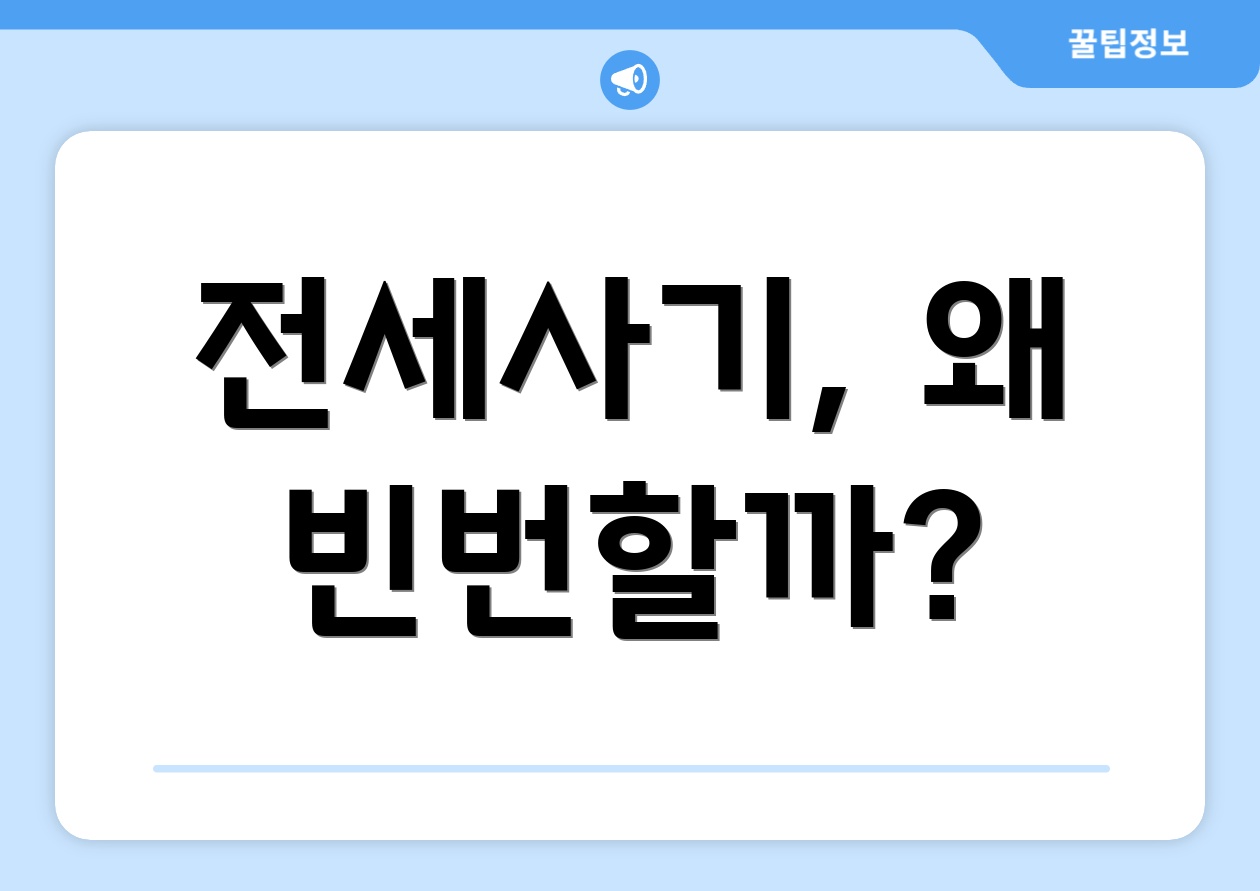전세사기, 왜 빈번할까?
