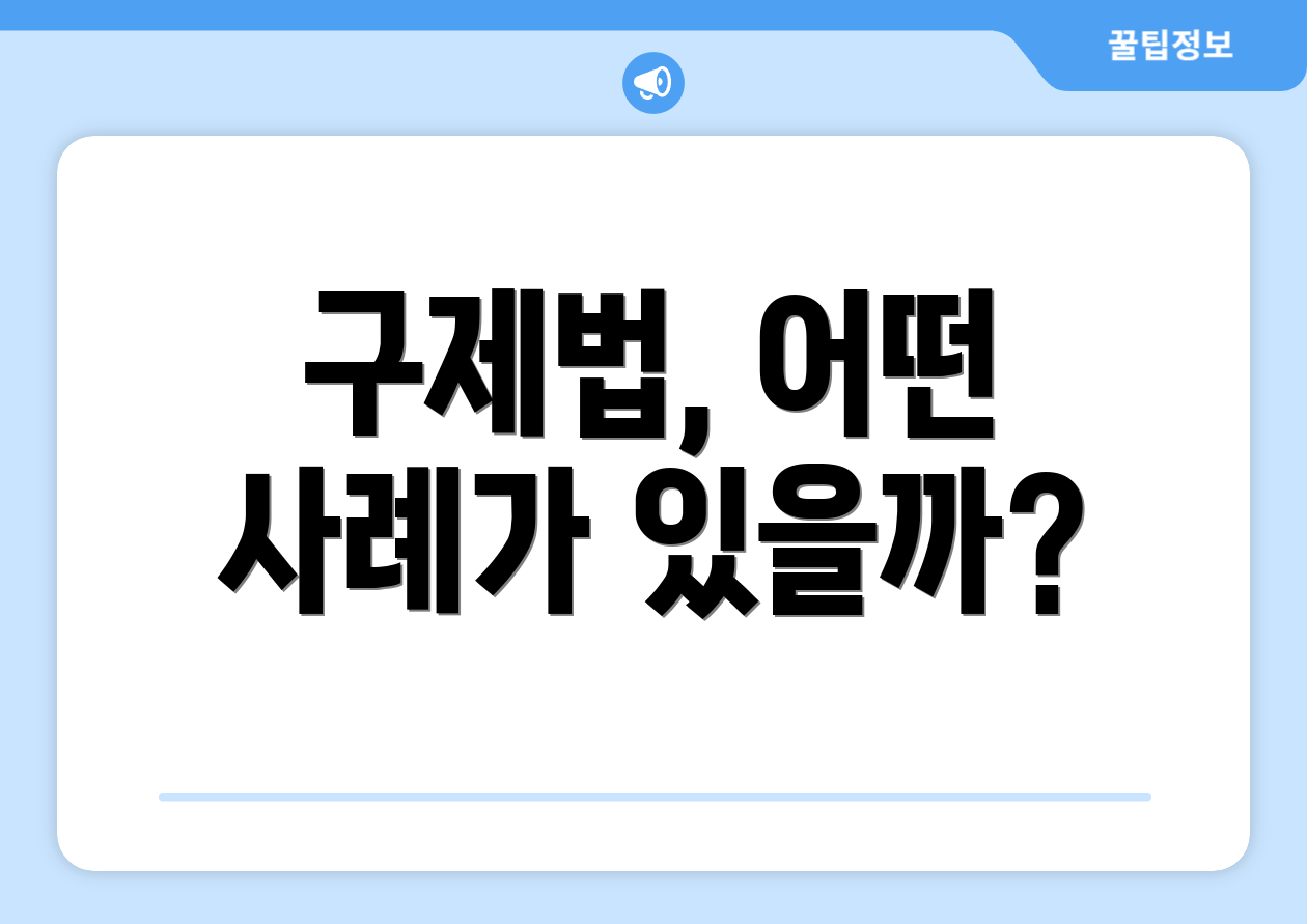 구제법, 어떤 사례가 있을까?