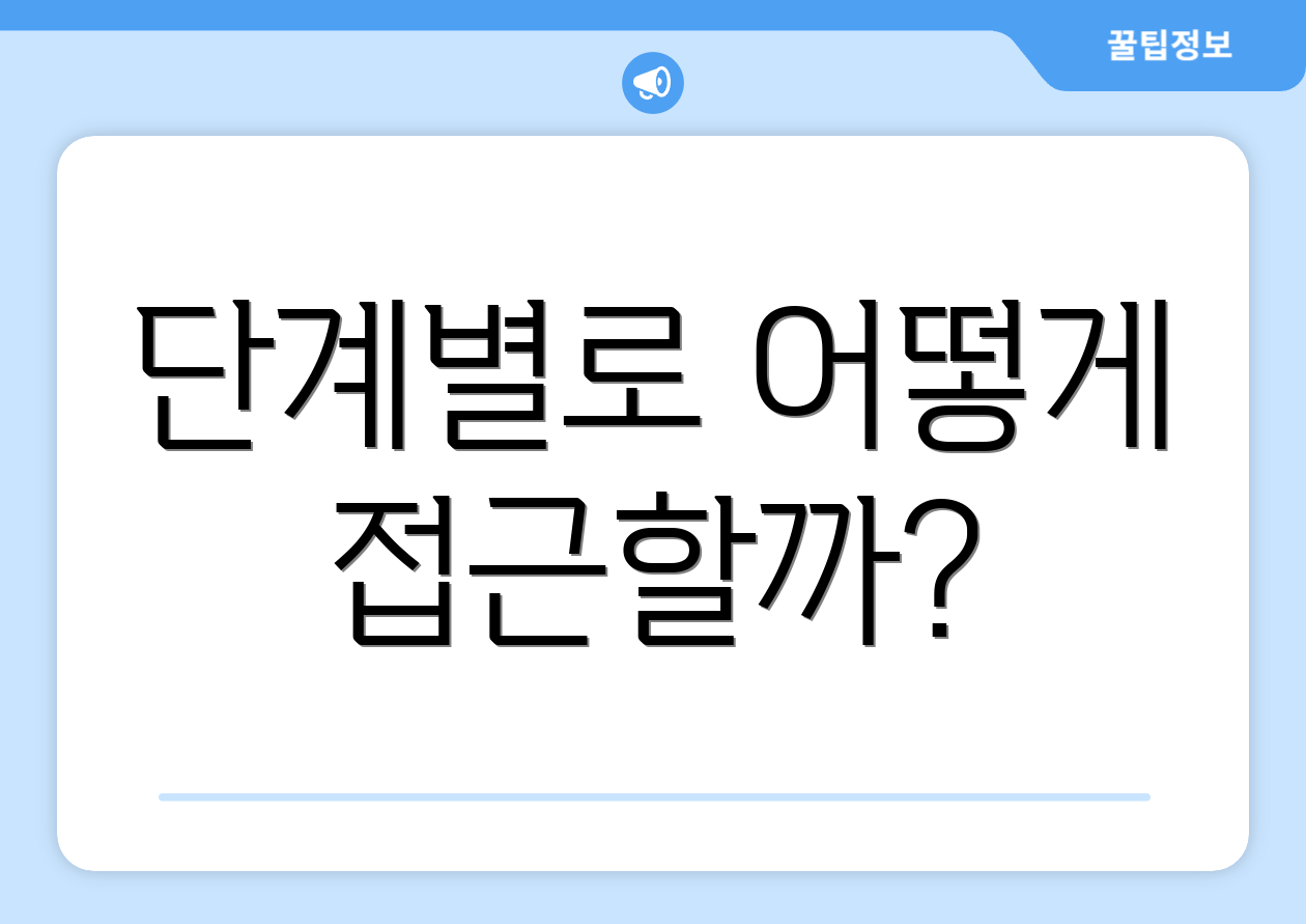 단계별로 어떻게 접근할까?