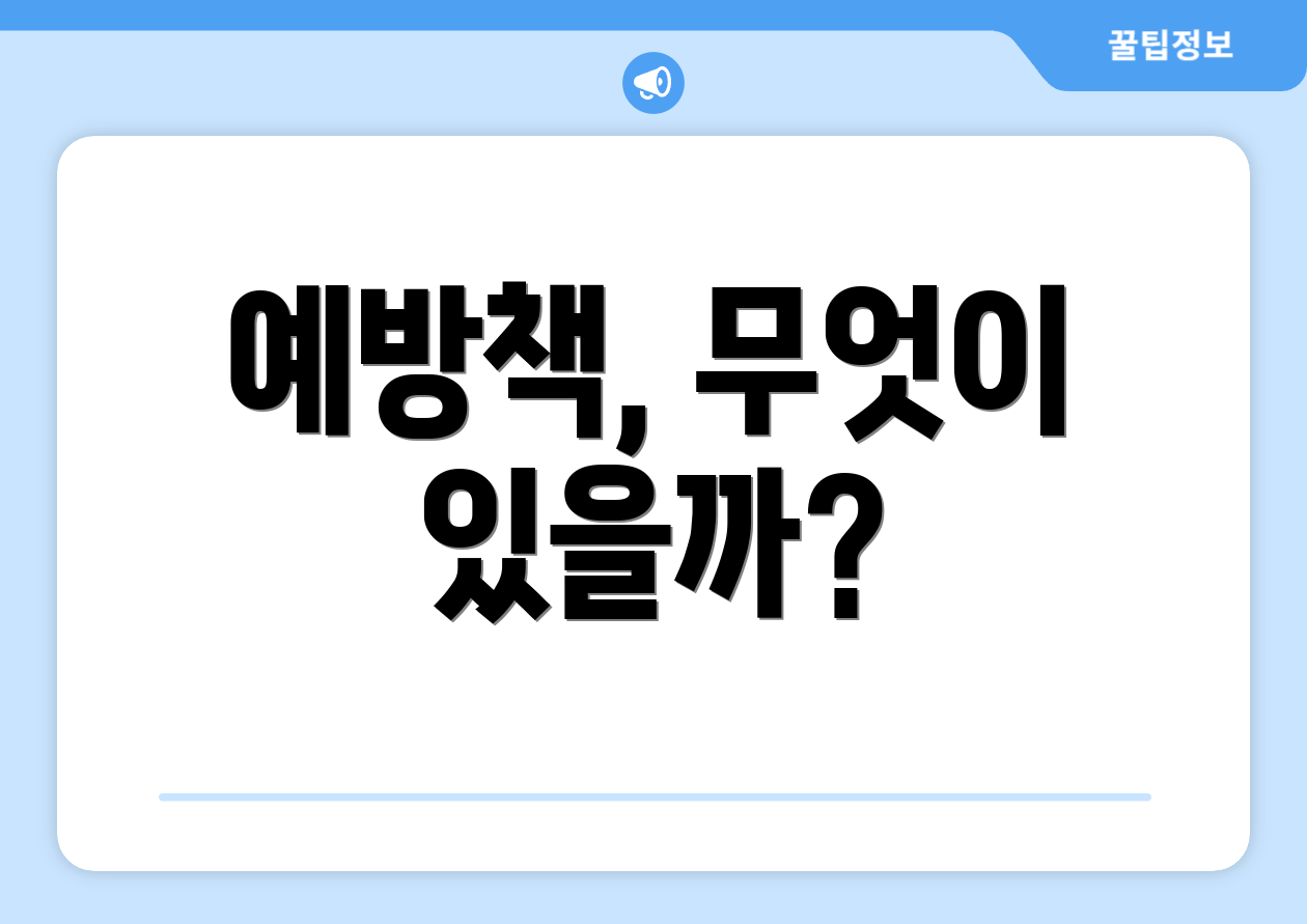 예방책, 무엇이 있을까?