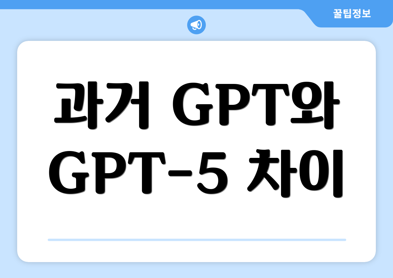 과거 GPT와 GPT-5 차이