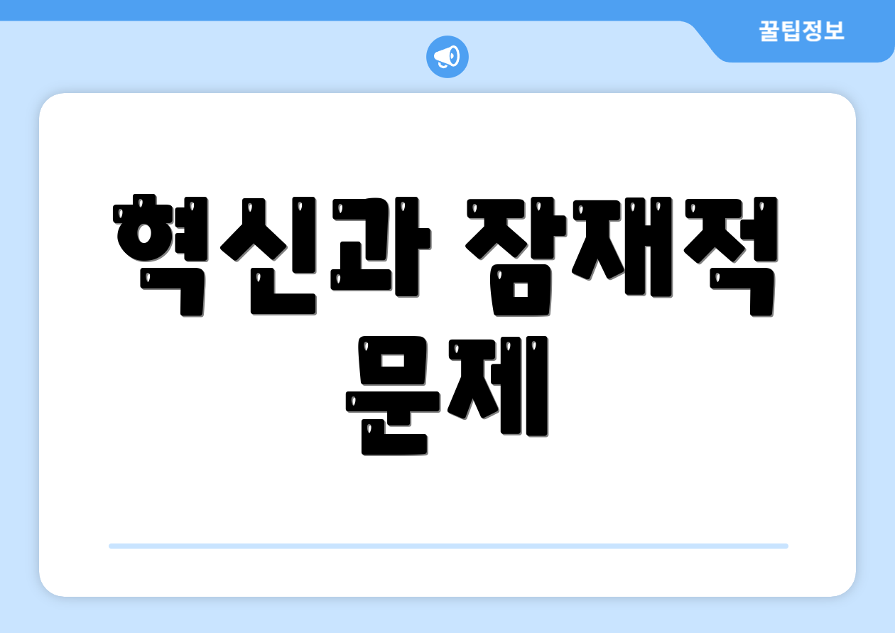 혁신과 잠재적 문제
