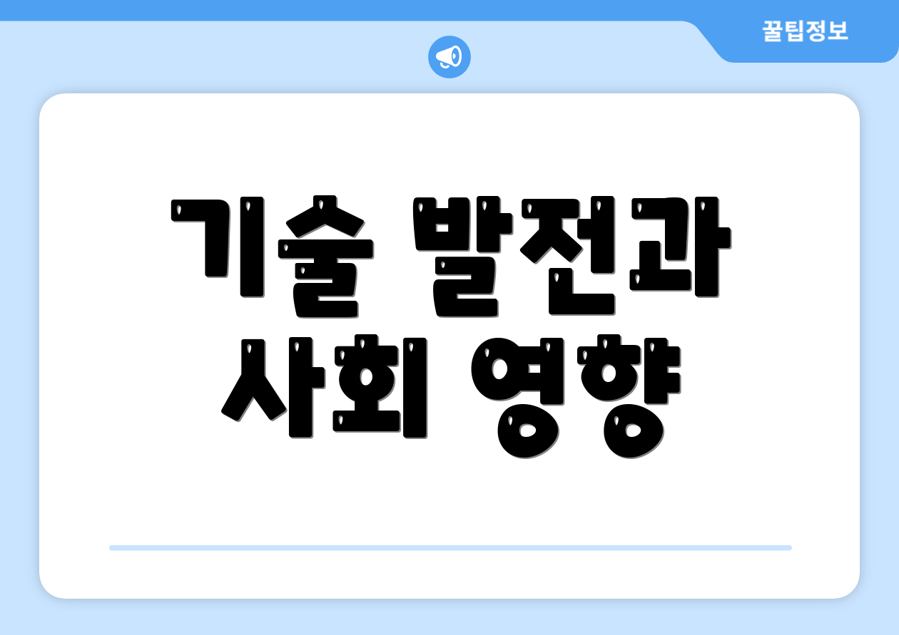 기술 발전과 사회 영향