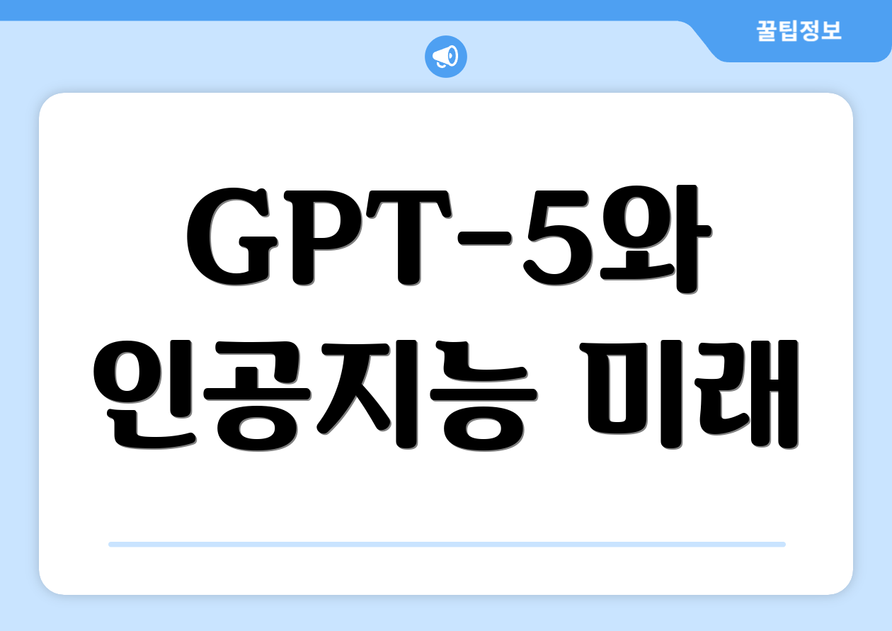 GPT-5와 인공지능 미래