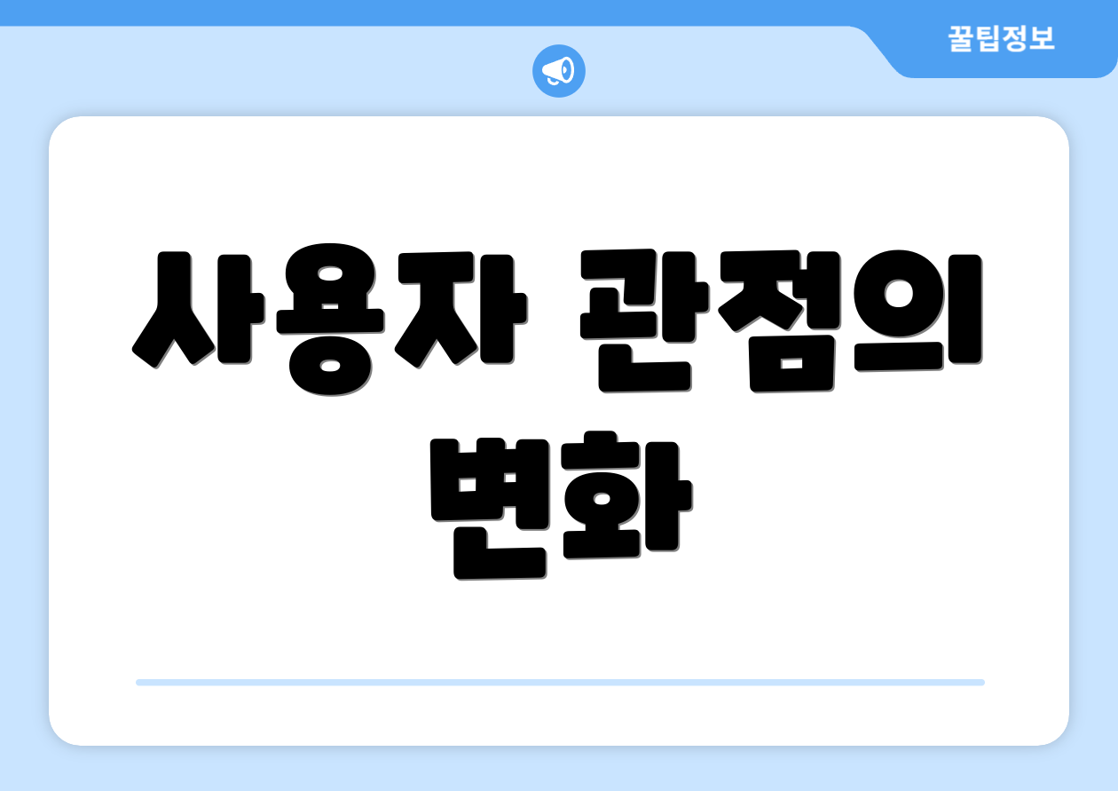 사용자 관점의 변화