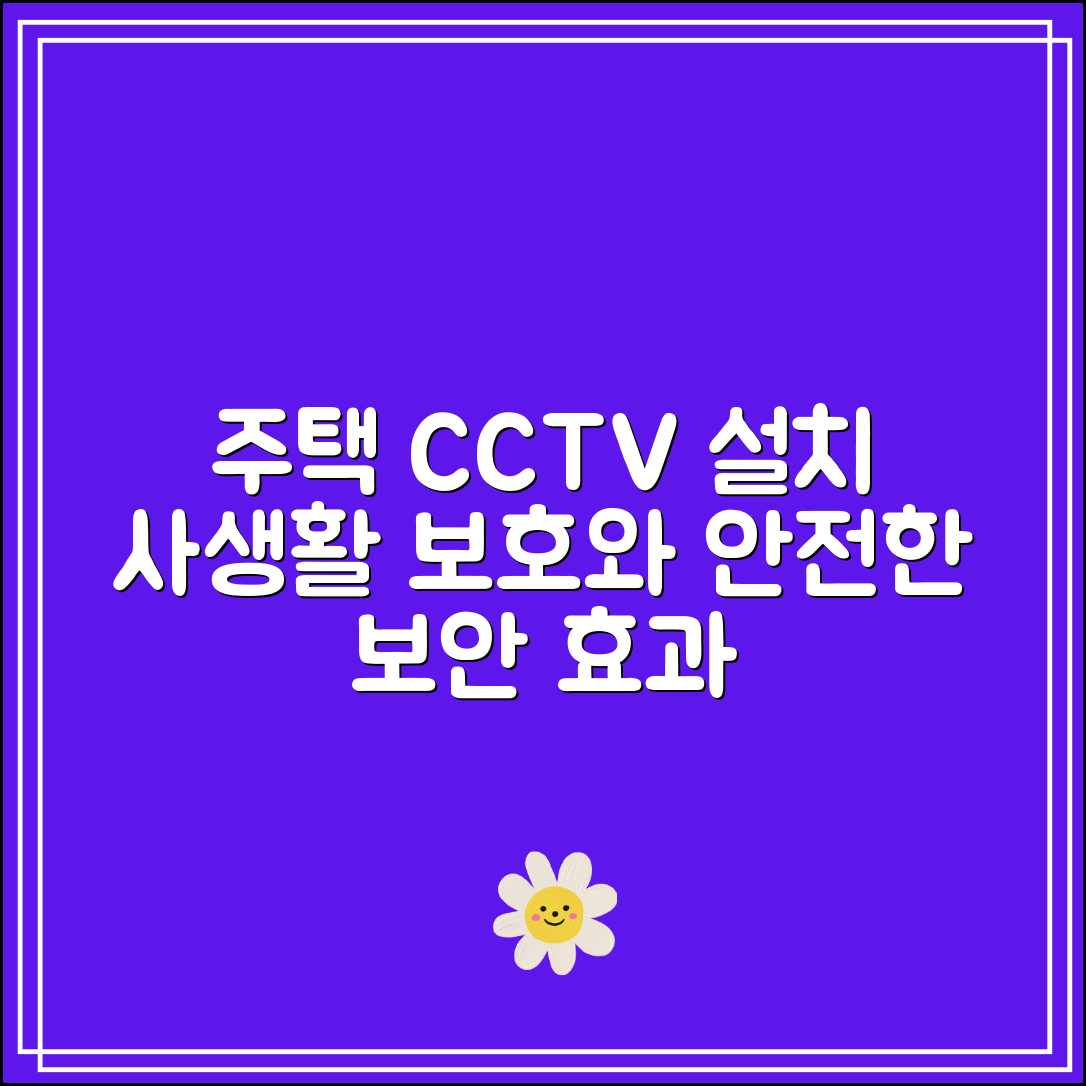 주택CCTV 설치 위치 추천｜사생활 보호와 보안 효과 모두