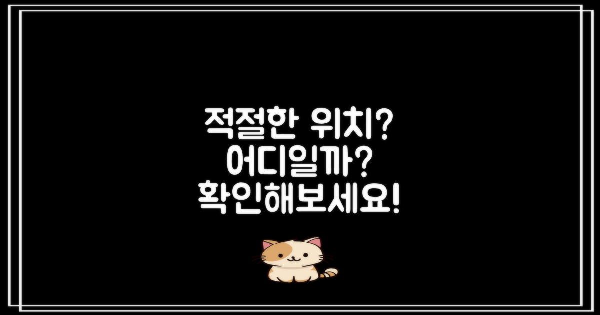 적절한 위치는 어디일까?