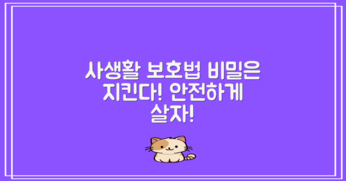 사생활은 어떻게 보호할까?