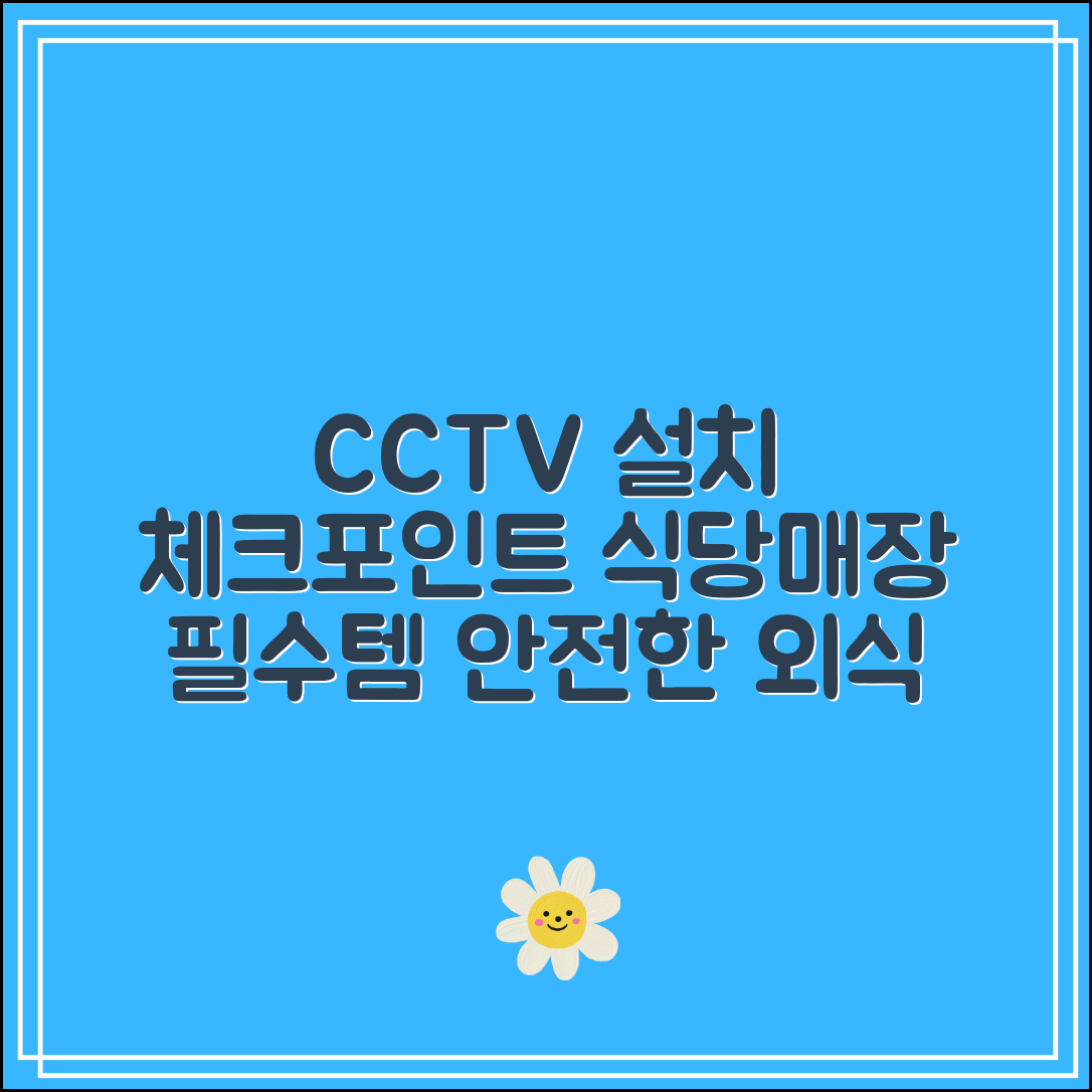 업소용CCTV 설치 체크포인트｜식당·매장 필수 보안템