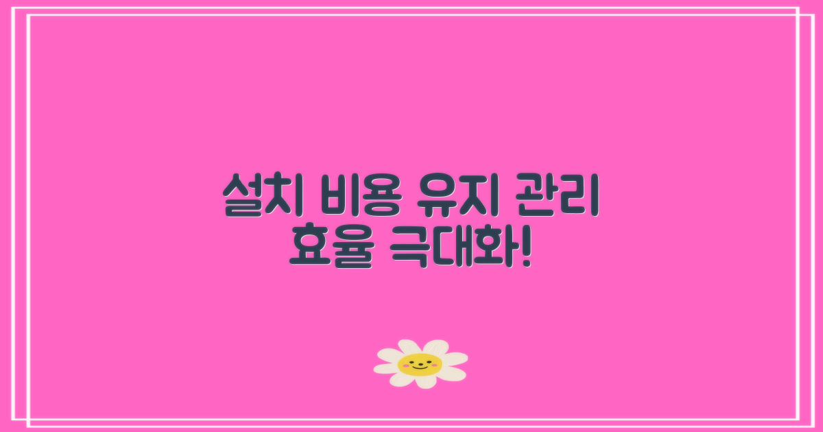 설치 비용과 유지 관리