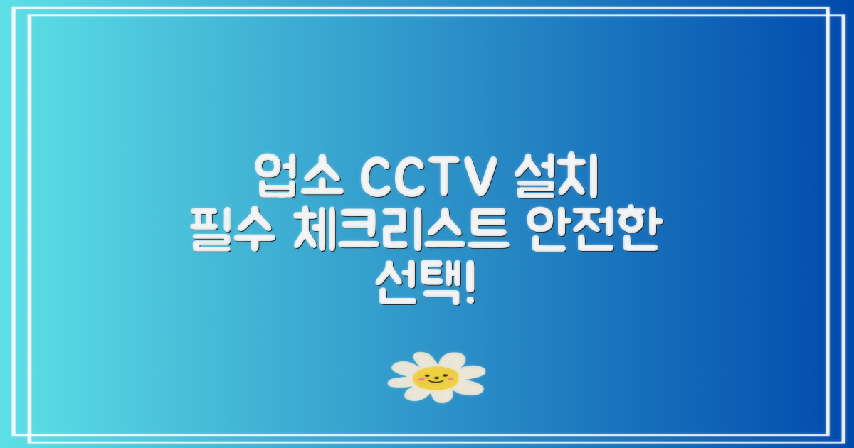업소용CCTV 설치 체크포인트