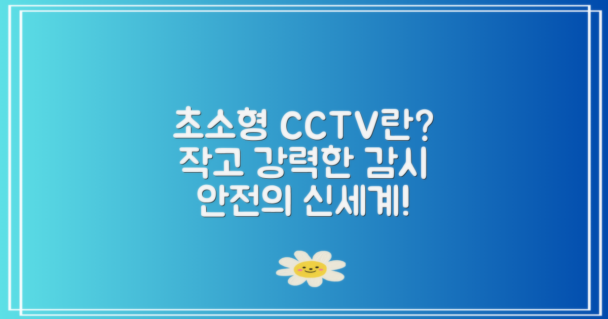 초소형CCTV에 대한 이해