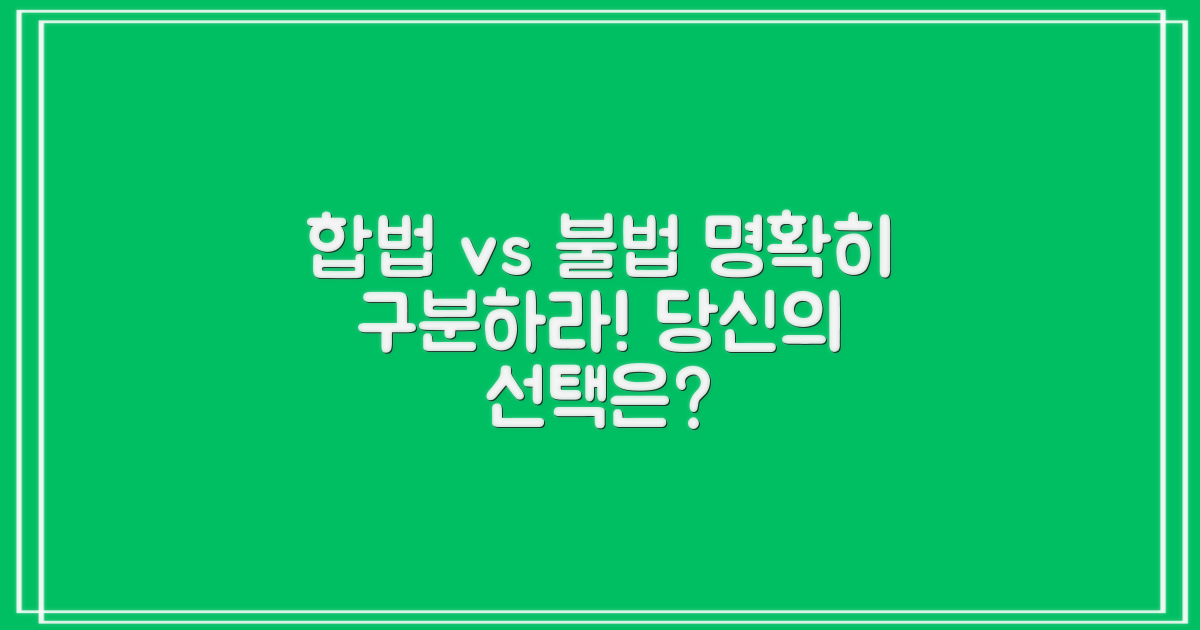 합법과 불법 구별하기