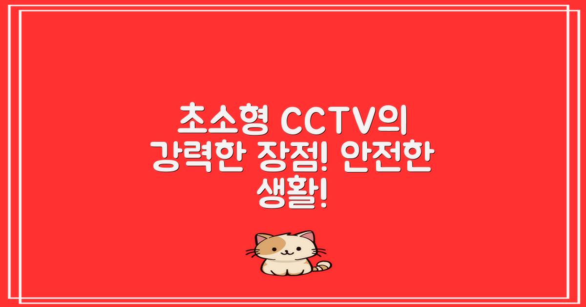 초소형CCTV의 장점