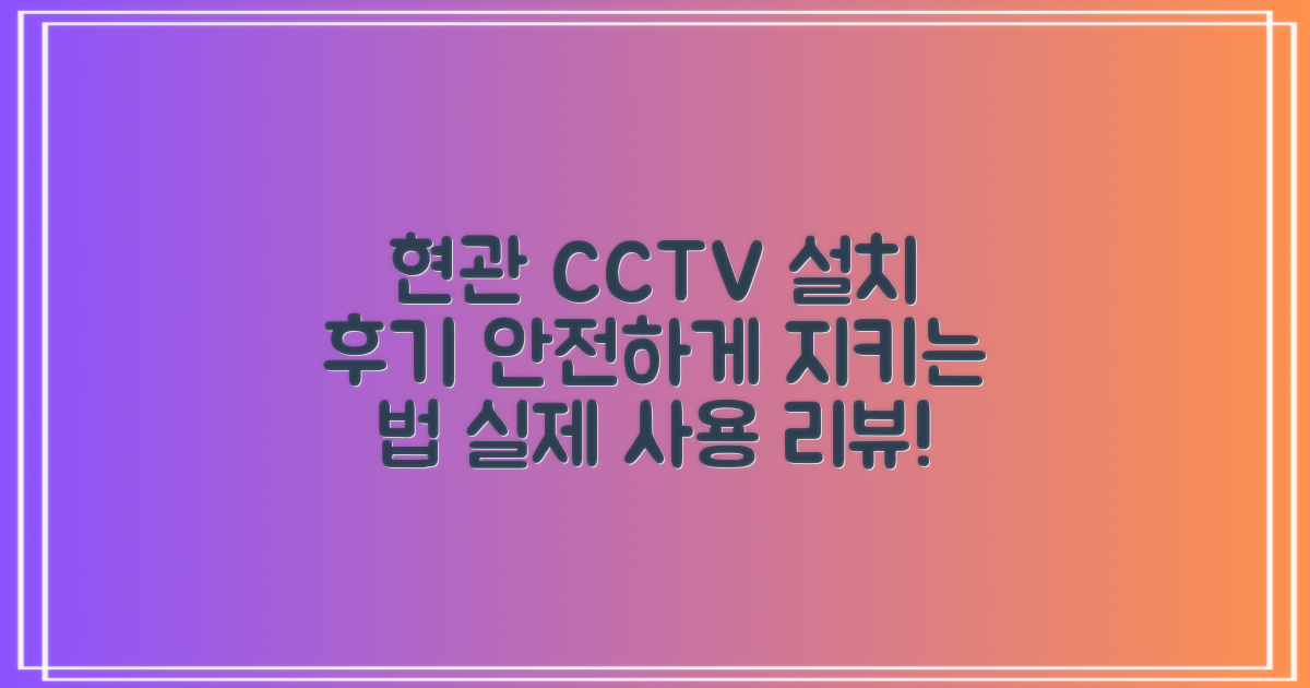 현관 CCTV 설치 후기