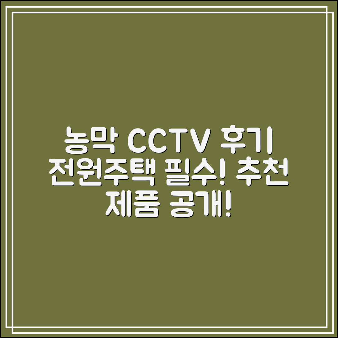 농막CCTV 설치 후기｜전원주택·창고용 추천 제품