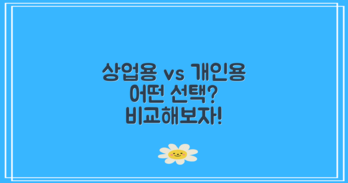 상업용 vs 개인용 사용