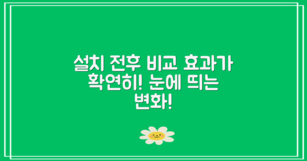 설치 전후 효과 비교