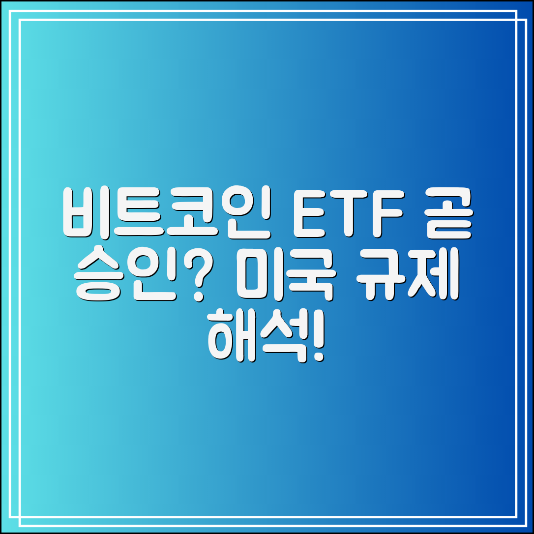 비트코인 ETF 승인 임박?｜미국 규제 흐름 완벽 해석