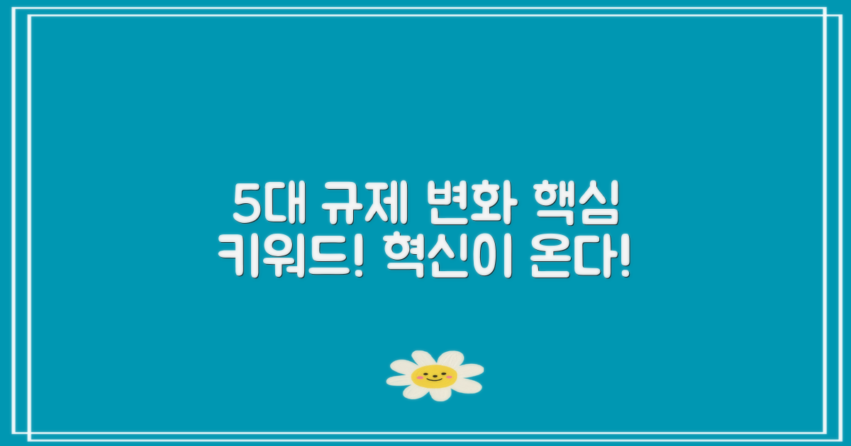 5가지 규제 변화