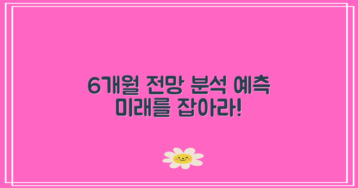 6개월 전망 분석