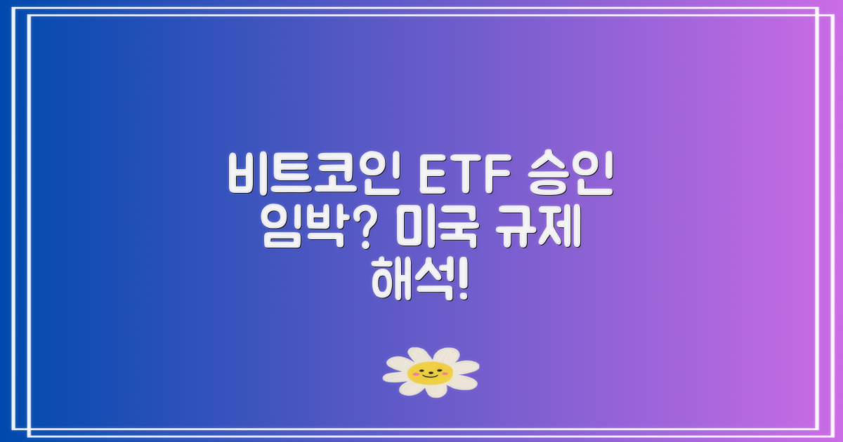 비트코인 ETF 승인 임박?미국 규제 흐름 완벽 해석