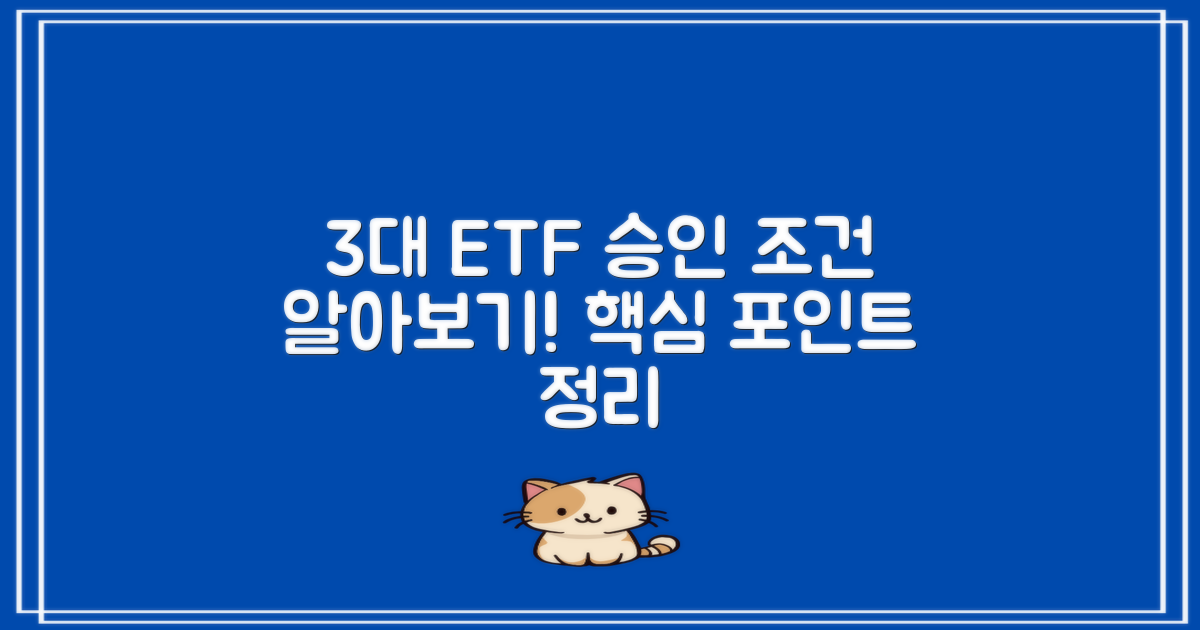 3대 ETF 승인 조건