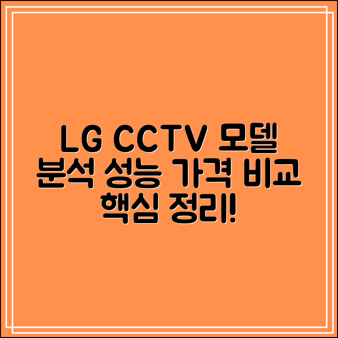 lgCCTV 주요 모델 분석｜성능·가격 비교표 정리