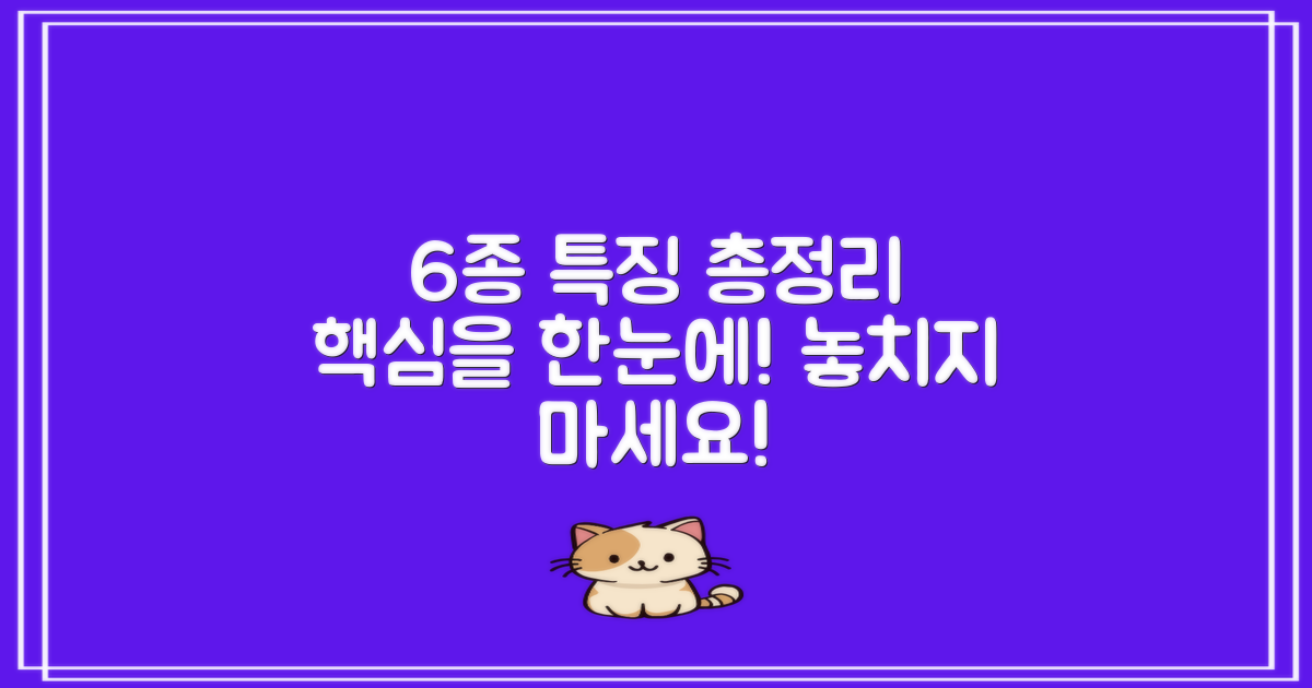 6종별 특징 요약