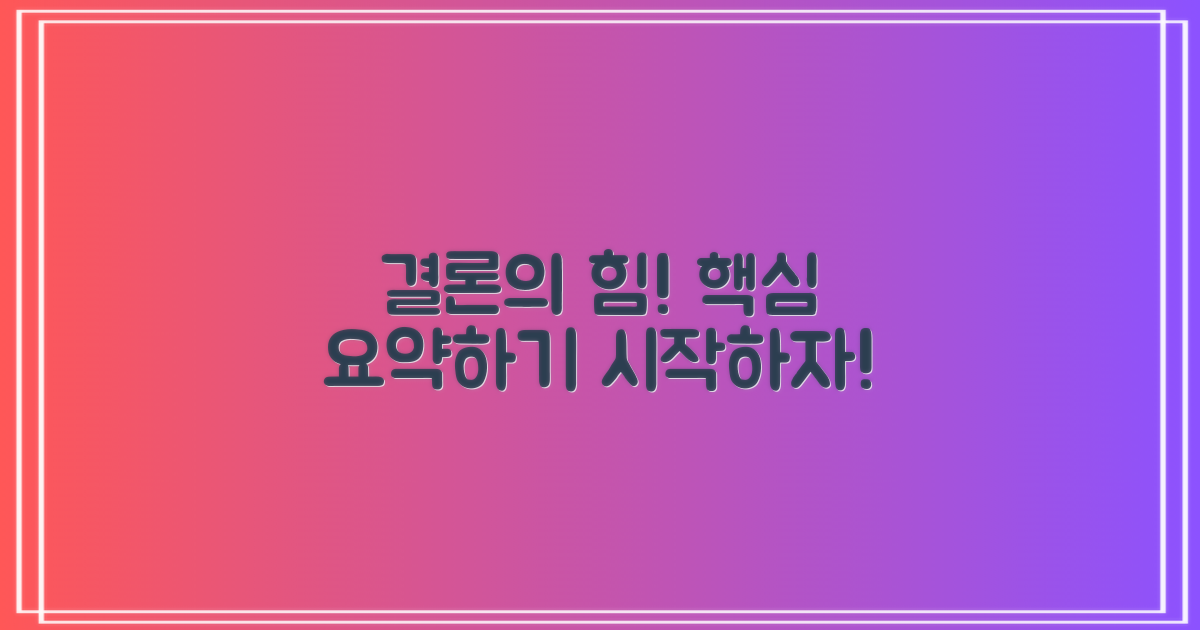 결론