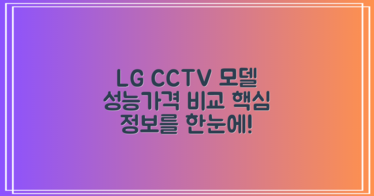 lgCCTV 주요 모델 분석성능·가격 비교표 정리