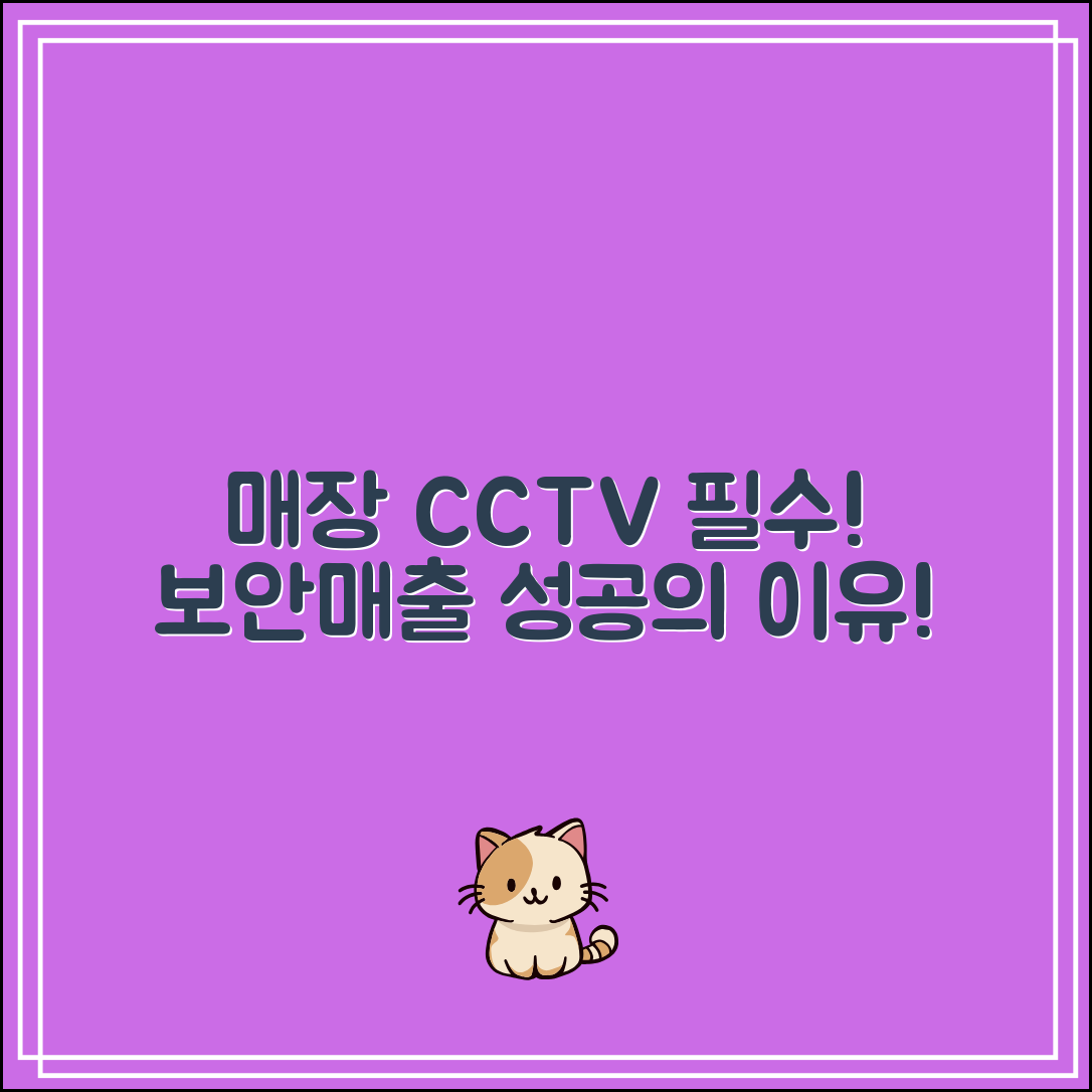 매장CCTV 필수 설치 이유｜보안·매출관리 효과까지