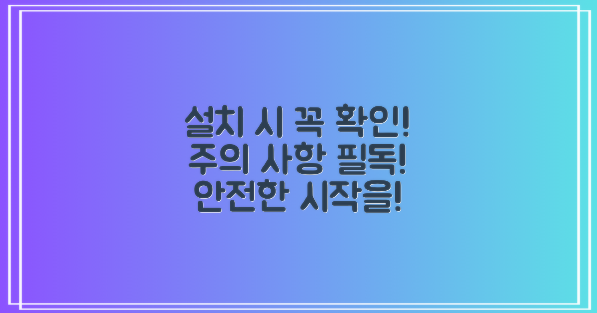 설치 시 주의할 점