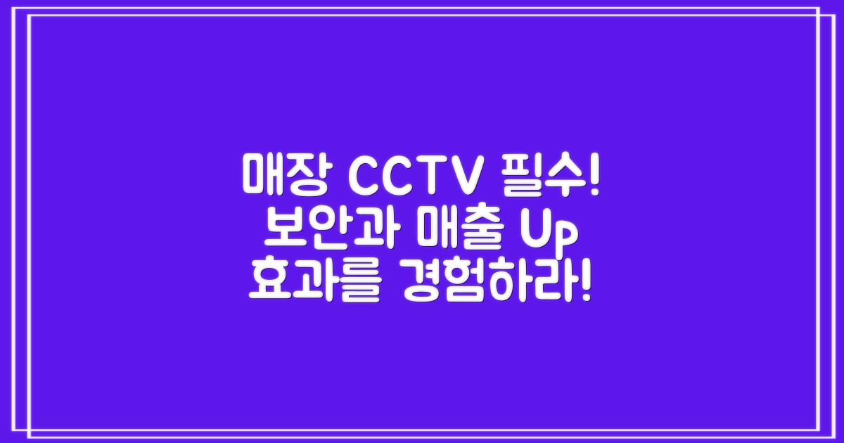 매장CCTV 필수 설치 이유보안·매출관리 효과까지