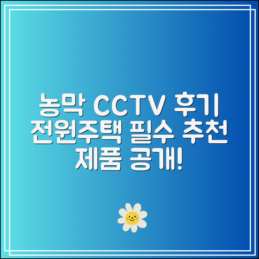 농막CCTV 설치 후기｜전원주택·창고용 추천 제품