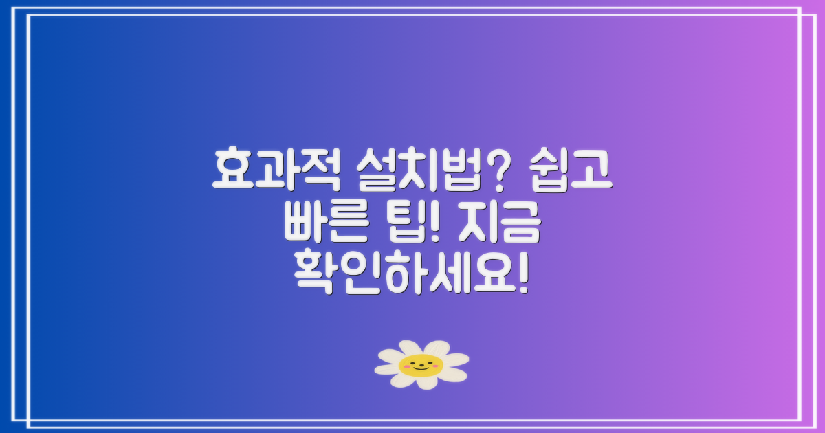 효과적인 설치 방법은?
