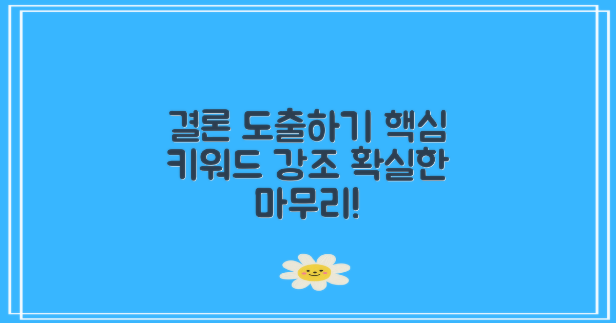 결론