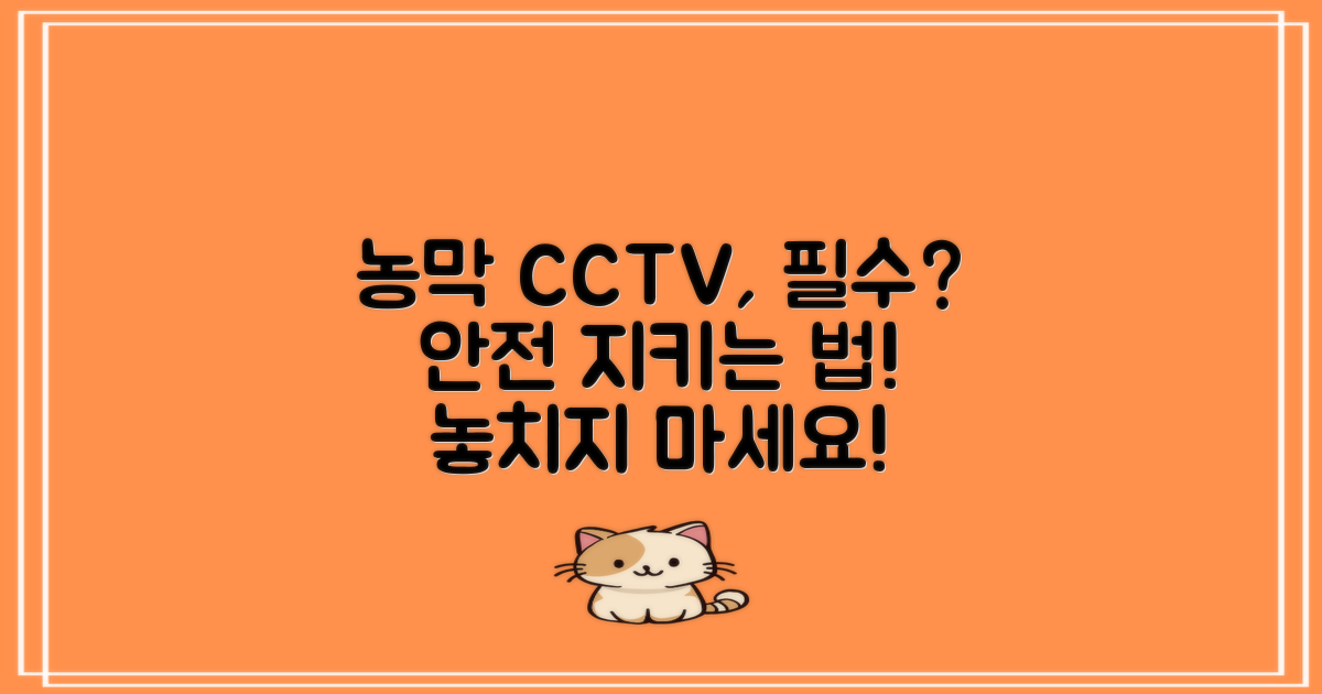 농막에 CCTV 왜 필요할까?