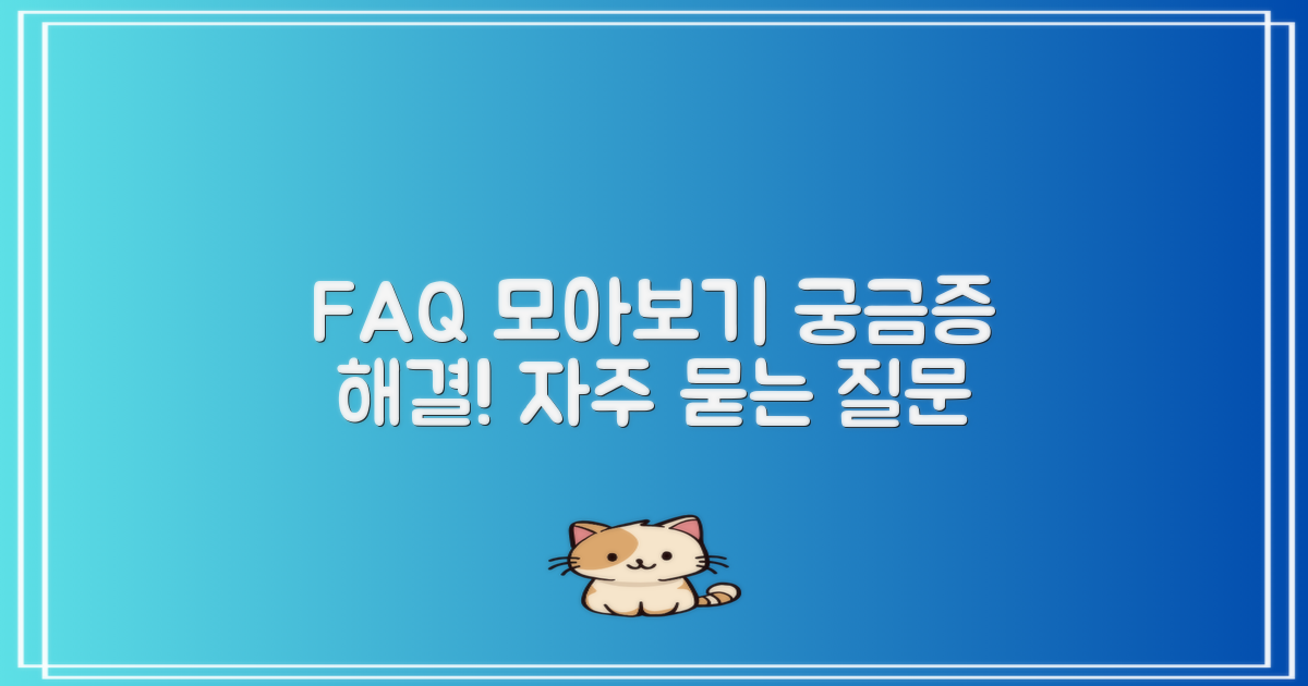 자주 묻는 질문