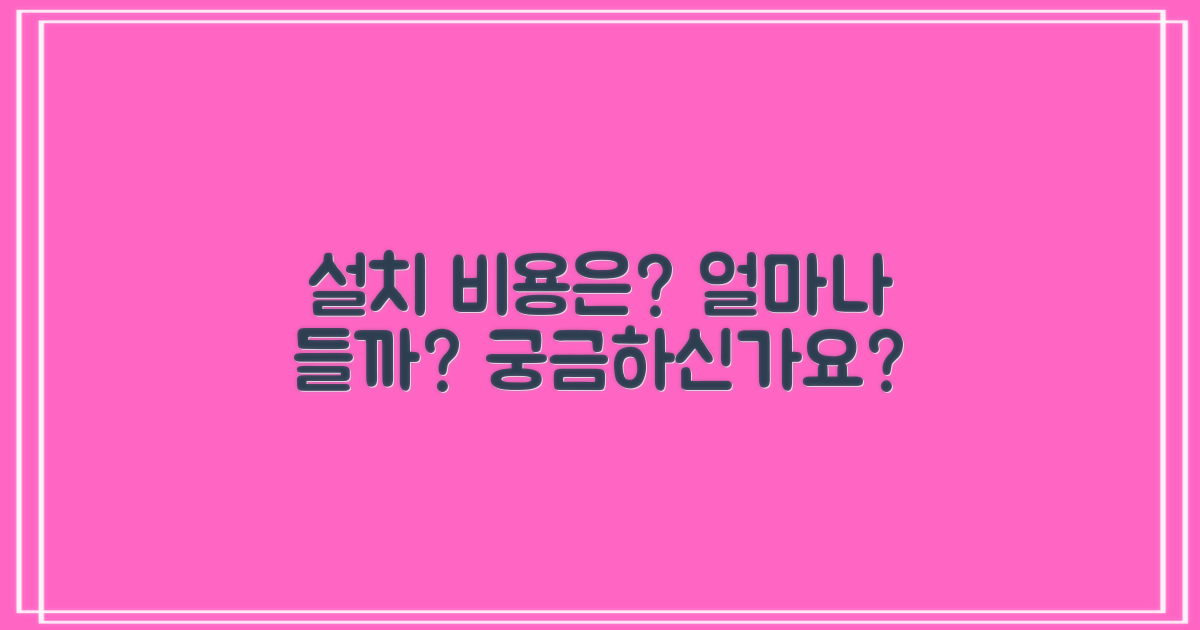 설치 비용은 얼마나 될까?