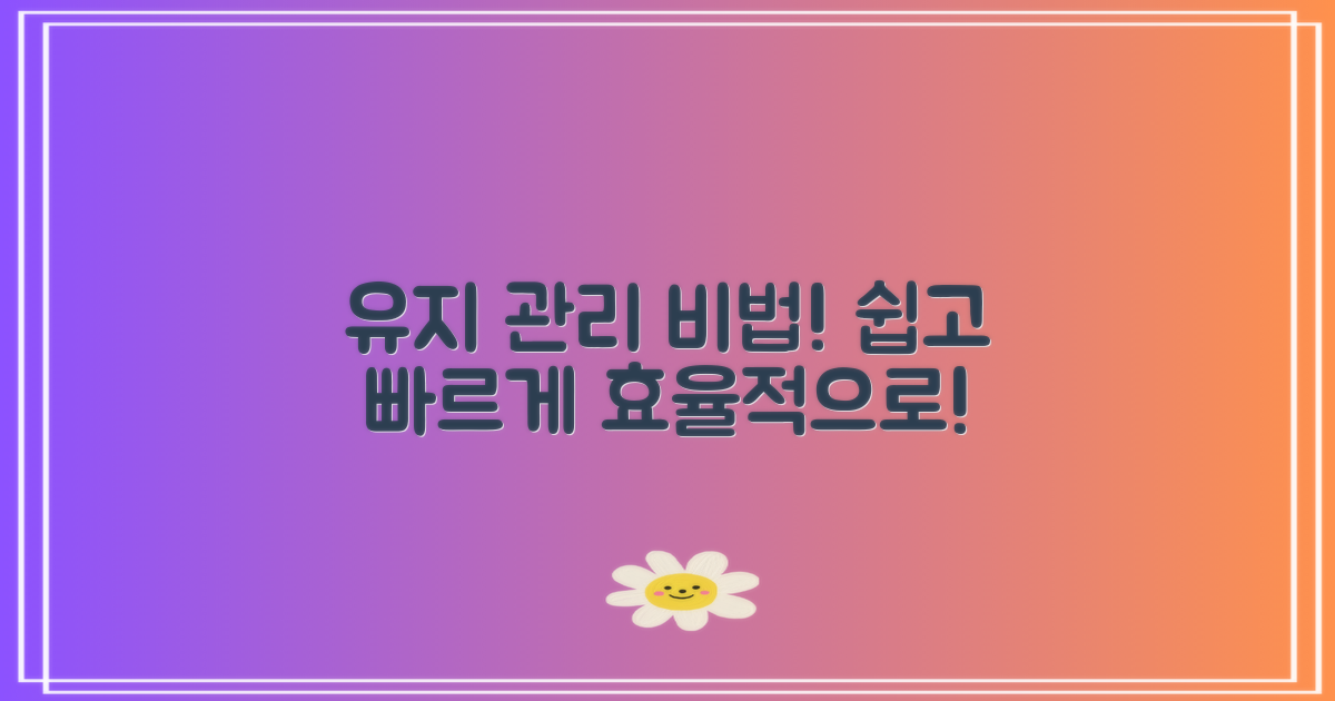 유지 관리 어떻게 할까?