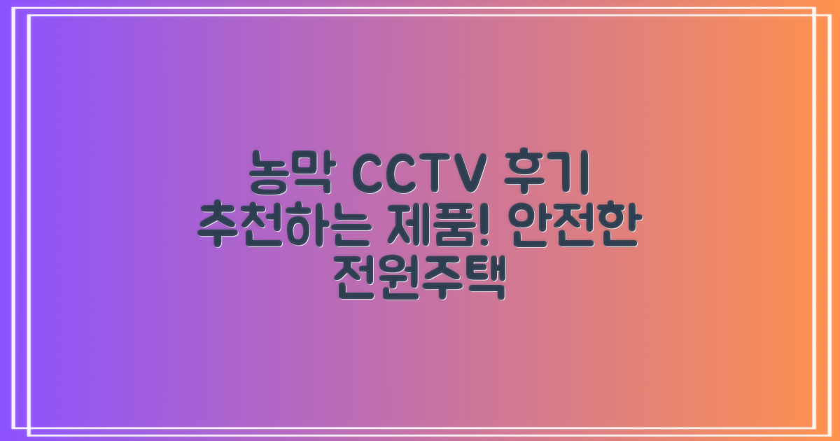 농막CCTV 설치 후기전원주택·창고용 추천 제품